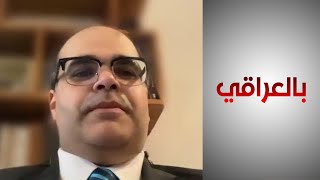 خالد الجابري: الحكومة تنظر إلى من يقدم استثمار أفضل للعراق