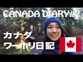 Canada Vlog #2: バンクーバーでお仕事ゲット!(日本語ブログ)