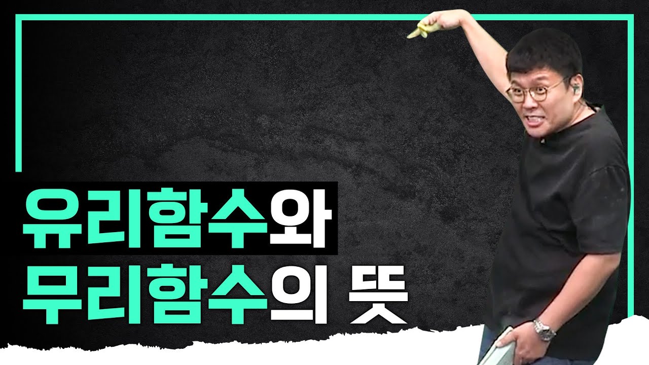 잘 들어 두자❗️'유리함수'와 '무리함수'의 뜻 완벽하게 이해하기 I 정승제의 수학개념