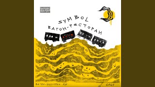 Иногда - Symbol