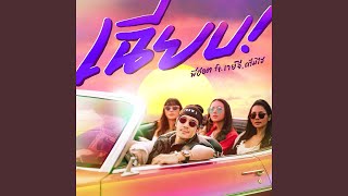 Download Lagu เฉียบ Download Lagu เฉียบ