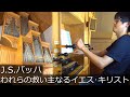 【パイプオルガン】J.S.バッハ - われらの救い主なるイエス･キリスト BWV689 冨田一樹 J.S.Bach - Jesus Christus, unser Heiland (バッハの森)