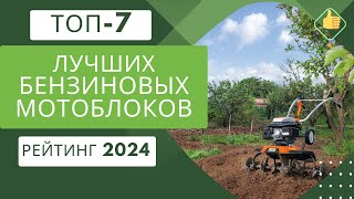 ТОП-7. Лучших бензиновых мотоблоков🚜Рейтинг 2024🏆Какой мотоблок выбрать для огорода и дачи?