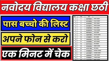 how to check Jawahar Navodaya vidyalaya class 6 result 2021