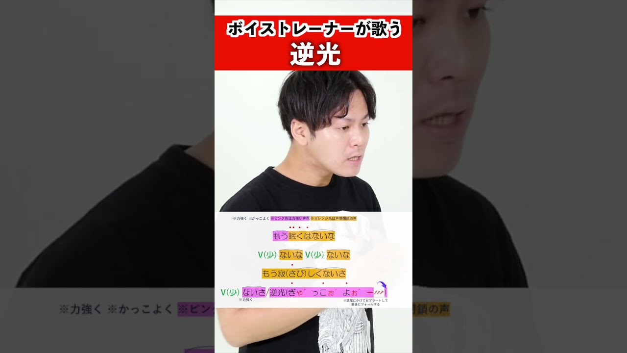 【ボイストレーナーが歌う】逆光 / 髙橋祐揮【歌い方解説付き by シアーミュージック】#shorts
