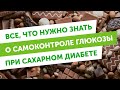 Самоконтроль глюкозы крови – неотъемлемая часть жизни пациента с сахарным диабетом