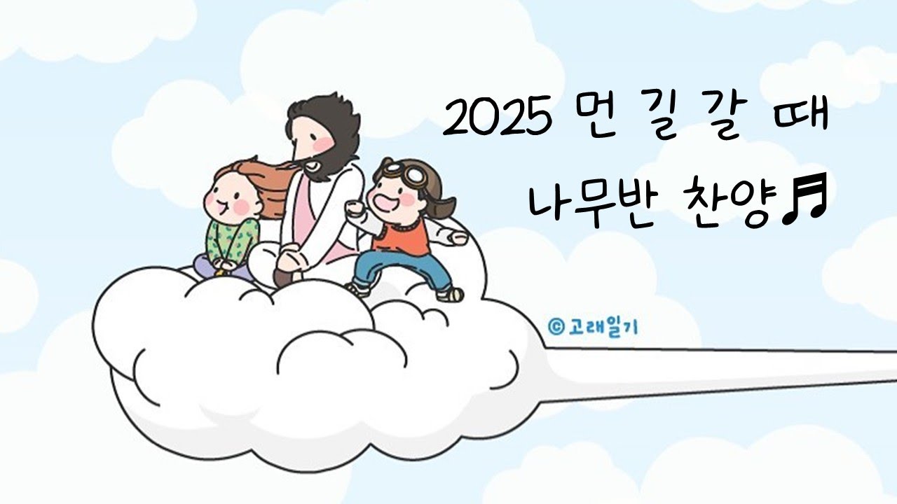 2025 먼 길 갈 때 나무반 찬양 - YouTube