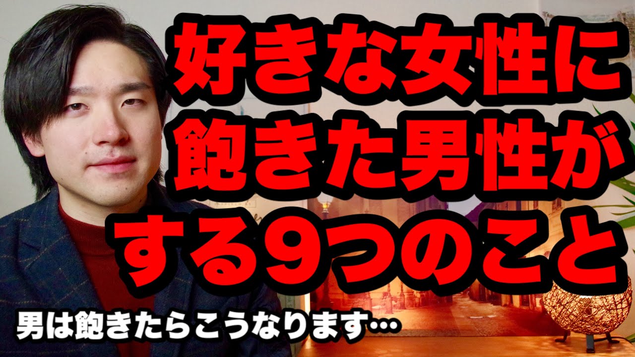 好きな女性に飽きた男性がする９つのこと