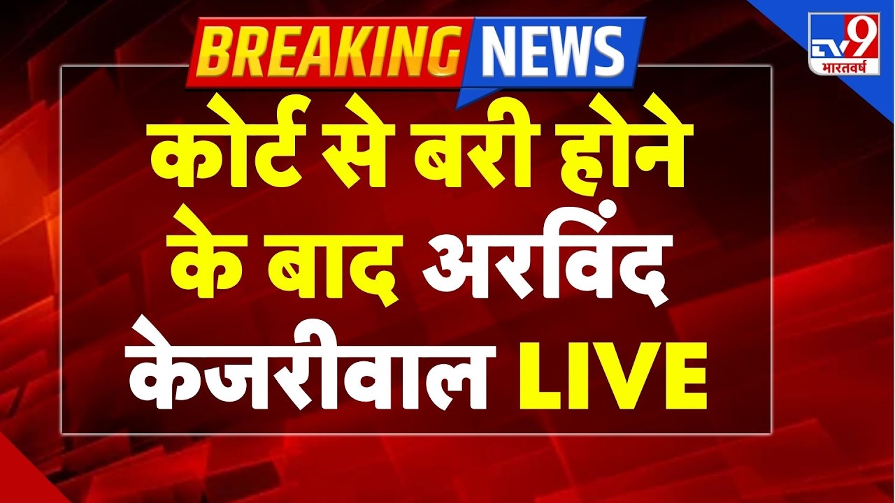 Arvind Kejriwal LIVE: कोर्ट से बरी होने के बाद अरविंद केजरीवाल LIVE-TV9 | Court | Manish Sisodia