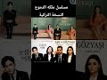 مسلسل ملكه الدموع النسخة التركية