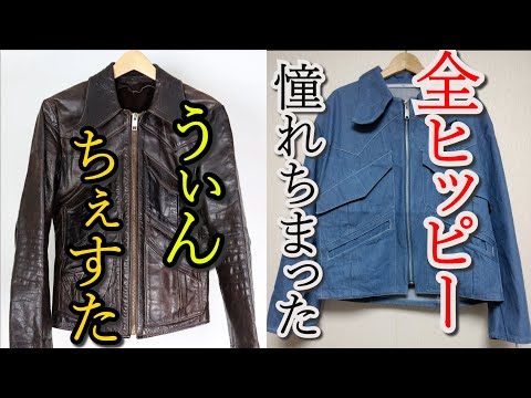vintage 70’s 80’s レザーブルゾン フラワー レトロ ヒッピー 購入品考察】数多くのヒッピーが憧れた70年代のライダース