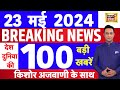 Today breaking news live  23  2024    modi  rahul gandhi raisi  iran  election 2024