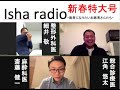 Isha radio~医者になりたいお医者さんたち~ 新春特大号.2022