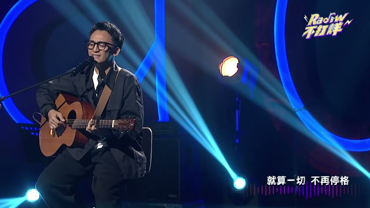 【#Radiw不打烊 EP10】音樂純享版｜《別讓悲傷累積過度》｜音樂流量密碼！部落Cover歌手