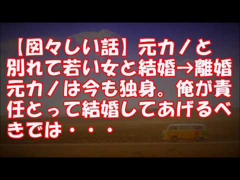 【図々しい話】元カノと別れて若い女と結婚→離婚。元カノは今も独身らしく、年収聞いてたまげた。俺が責任とって結婚してあげるべきでは・・・