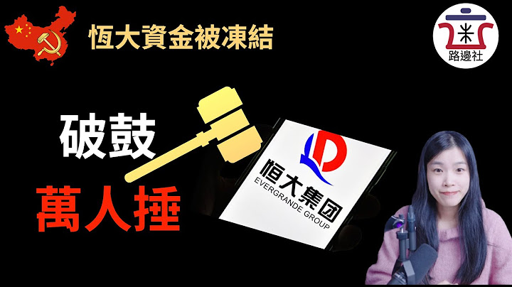 恒大一天之内遭受两次重创，广发银行贷款未到期就冻结其账户资金，湖南住建局发文批恒大挪用预售款。恒大是被落井下石还是罪有应得？失道寡助的恒大只剩一条出路。｜米国路边社 [20210720#95] - 天天要闻