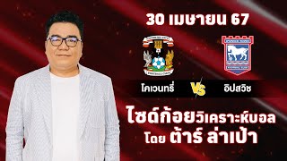 ไซด์ก้อย วิเคราะห์บอลวันนี้ โดย ต้าร์ ล่าเป้า (30 เมษายน 67)