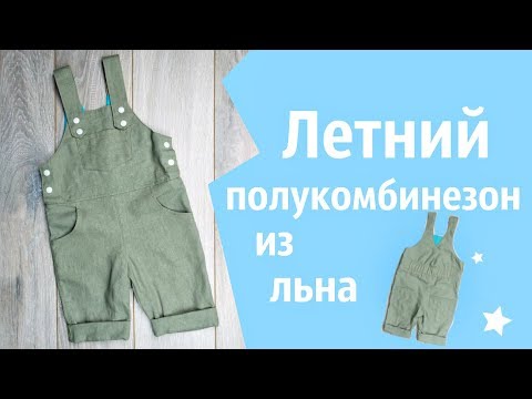 Сшить песочник для мальчика