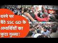 Gorakhpur SSC GD Exam : एग्जाम देने पहुंचे अभ्यर्थियों ने किया प्रदर्शन, SSC ने कैंसिल किया पेपर!