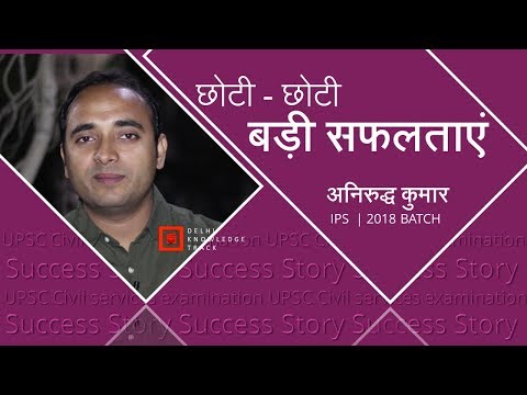 Sunday Success Story | छोटी- छोटी बड़ी सफलताएं | अनिरुद्ध कुमार | आईपीएस बैच 2018
