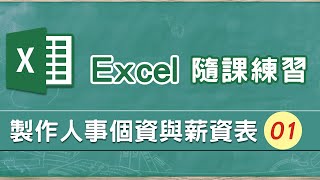 Excel人事薪資範例01 DATEDIF來顯示年齡歲數