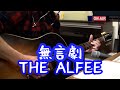 【THE ALFEE】無言劇 (1980年アルフィーの名曲をギター弾き語り)