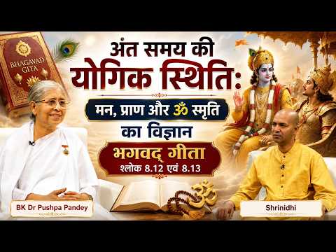 अंत समय की योगिक स्थितिः मन, प्राण और ओम स्मृति का विज्ञान | Bk Dr Pushpa Pandey | Ep 1201