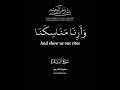 ر ب نا و اج ع ل نا م س ل م ي ن ل ك و م ن ذ ر ي ت نا أ م ة م س ل م ة ل ك سعود الشريم