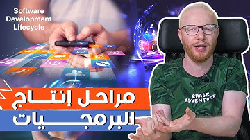 مراحل انتاج البرمجيات  |  software development Lifecyle
