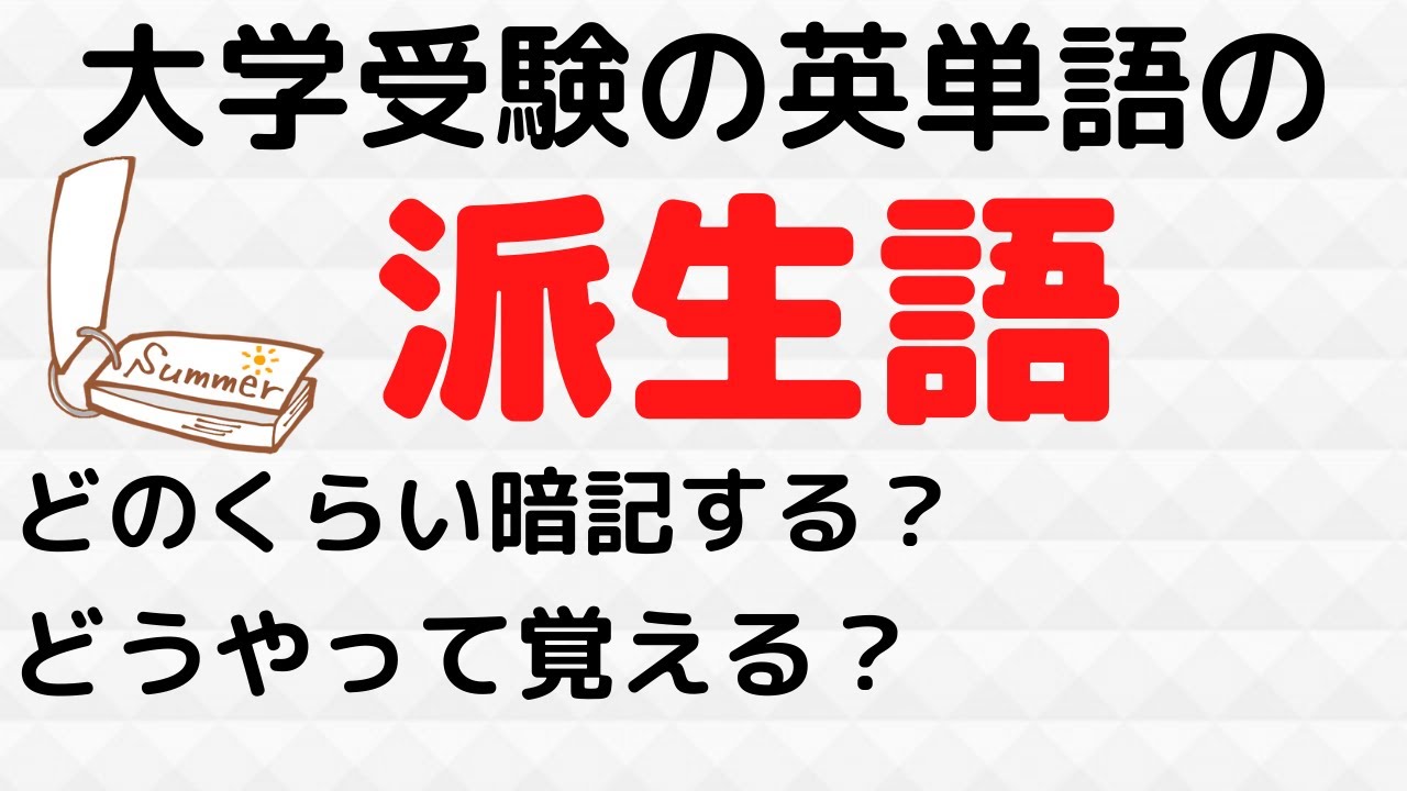 英語の派生語とは どれくらい覚えるべき 覚え方のコツ 早稲田 慶應に必要 大学受験 Youtube