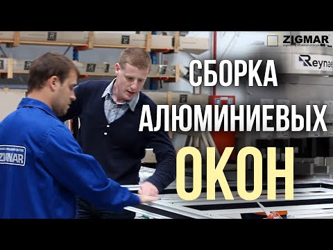 Сборка алюминиевых окон REYNAERS от ТМ ZIGMAR | Алексей Деркач