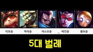 롤에는 5대 벌레가 있습니다..