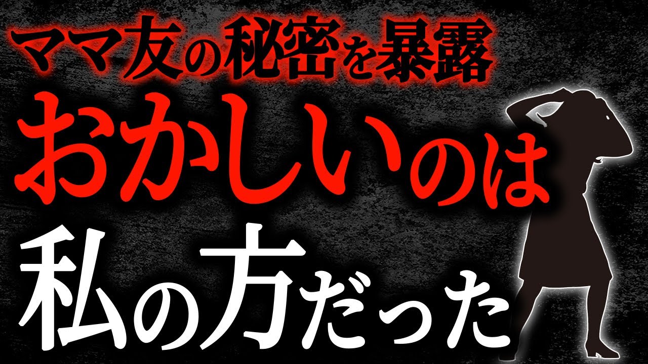【2chヒトコワ】ママ友の秘密を暴露　おかしいのは私の方だった【人怖】