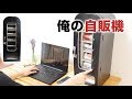 ​【インテリアにもなる自動販売機型保冷庫「俺の自販機」】−サンコーレアモノショップ公式チャンネル−