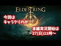 【エルデンリング】キャラクリ配信【ELDENRING】