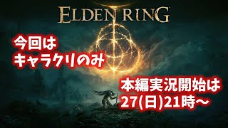 【エルデンリング】キャラクリ配信【ELDENRING】
