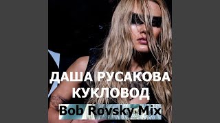 Кукловод (Bob Rovsky Extended Mix)