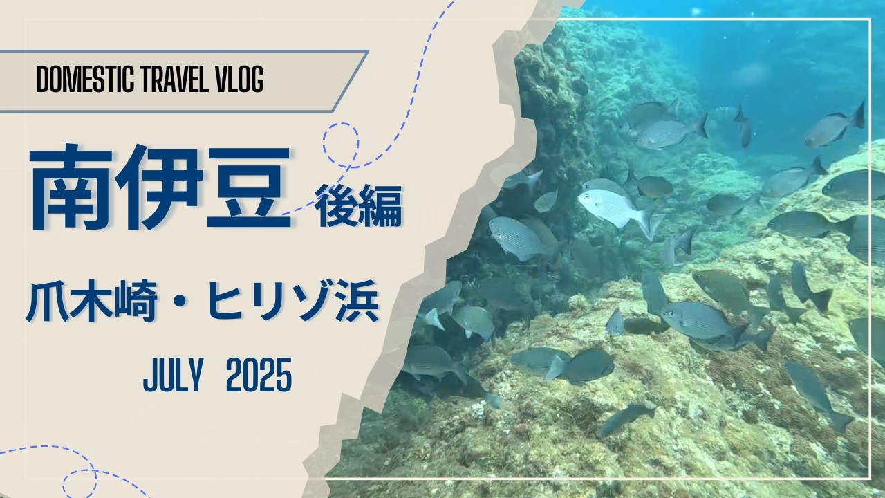 【南伊豆旅行 後編　初夏の海を楽しむ旅】関東圏屈指の透明度の爪木崎海岸・ヒリゾ浜でのシュノーケリング