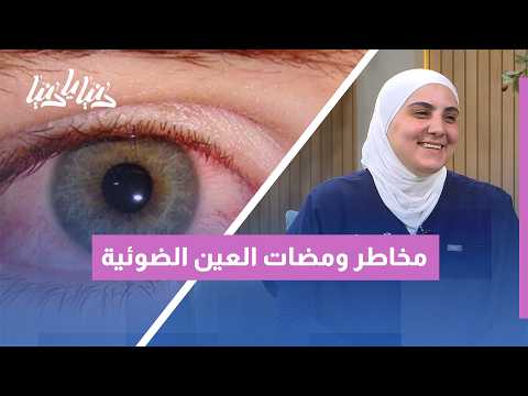 ومضات الضوء في العين والأجسام العائمة (الذباب الطائر): علامة عابرة أم إنذار لمشكلة خطيرة؟