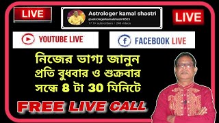 নিজের ভাগ্য জানতে সরাসরি ফোন করুন | 08.04.26 | Live Astrology program (নক্ষত্রের আলোয়) Kamal Shastri
