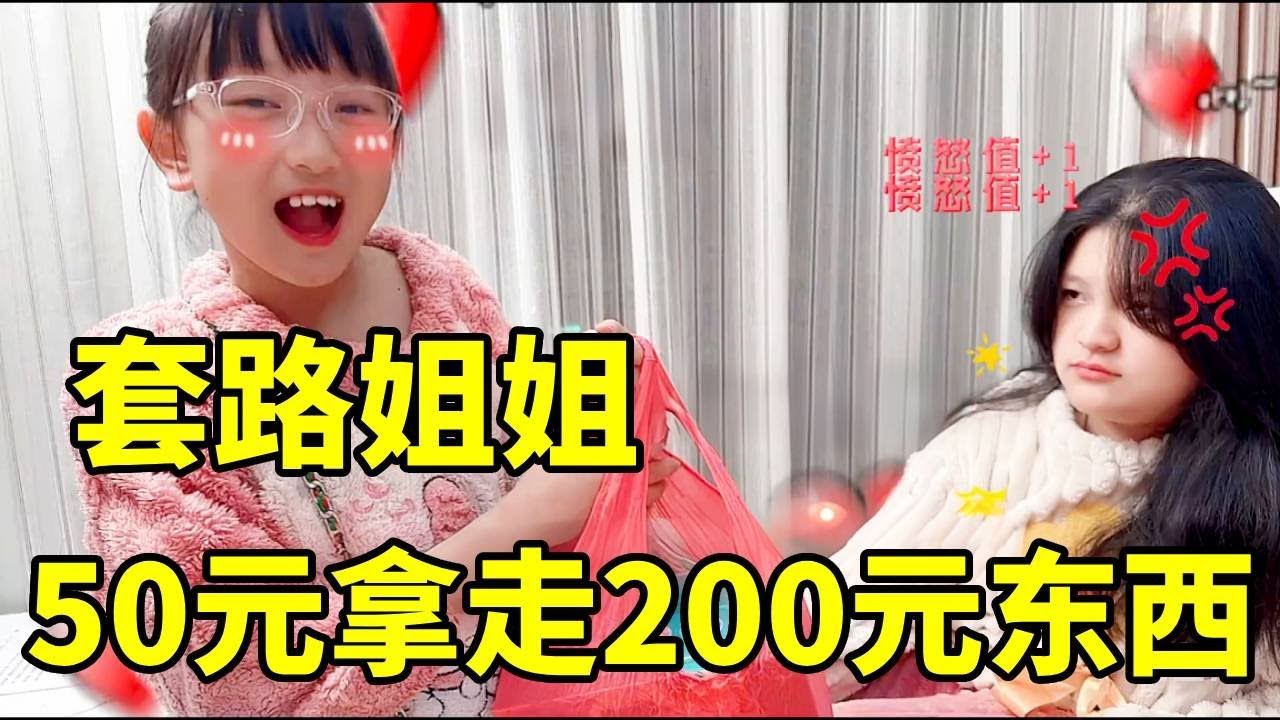 淇淇用伸缩袋套路姐姐！用50块钱拿了姐姐200块的东西，姐姐气坏了 #日常vlog #姐妹日常 #套路