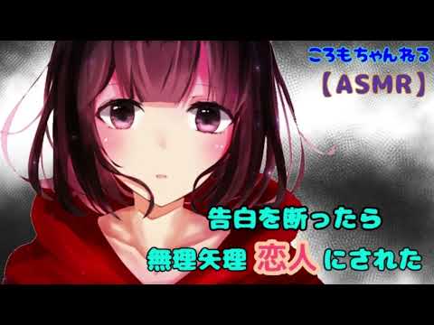 【男性向けＡＳＭＲ】告白を断ったら無理矢理「恋人」にされた（リップ音あり）【ヤンデレ】