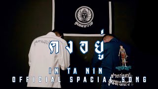 คงอยู่ - IN TA NIN