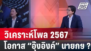 Exclusive Talk | โพลวิเคราะห์ การเมือง2567 “อุ๊งอิงค์” โอกาสนั่งนายกรัฐมนตรี ? | เข้มข่าวเย็น