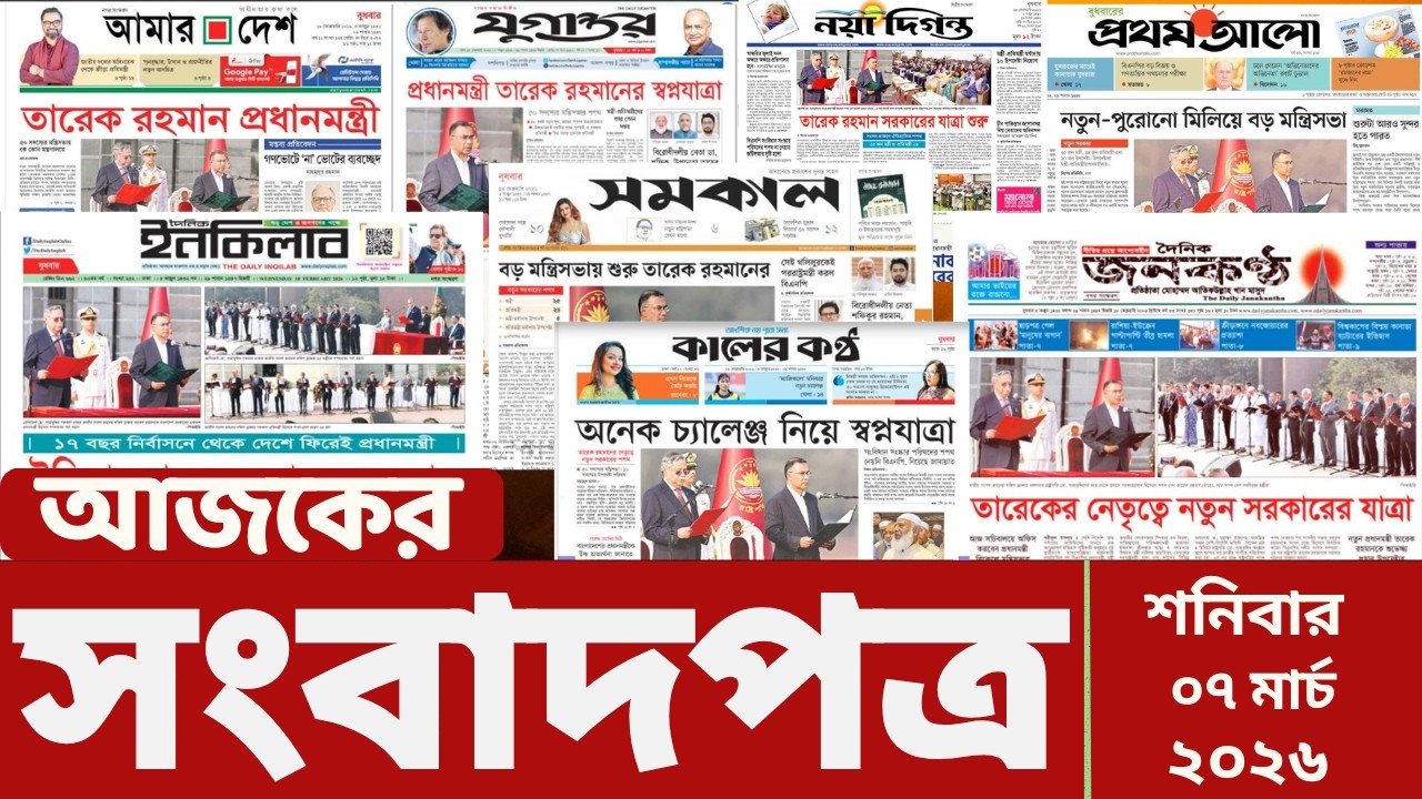 আজকের সংবাদপত্র | Newspaper Today | 07 March 2026 | Gangachara News