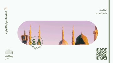 الورد الثامن والأربعون | سورة العنكبوت | الختمة الصوتية