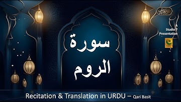 Quran 30. Surah Ar-Rum (The Romans) سورة الروم Complete Arabic and Urdu translation