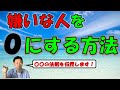 【誰も知らない！嫌いな人0の法則】これであなたは解放されます！