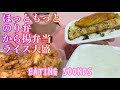 《Eating sounds/咀嚼音》ほっともっと(6コ入りから揚弁当,のり弁当,特製豚汁)ライス大盛!