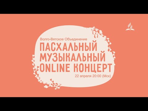 Пасхальный музыкальный online концерт Волго-Вятского Объединения
